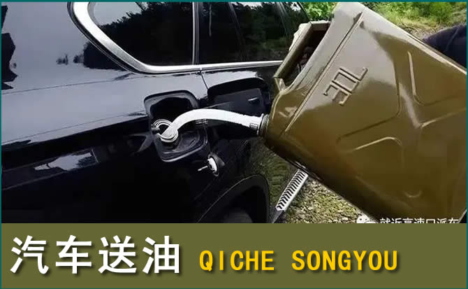子洲汽车救援送水案例
