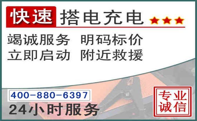 子洲汽车电瓶搭电电话 子洲汽车电瓶搭电电话