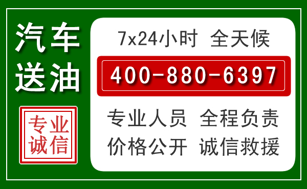 子洲汽车送油救援电话 子洲汽车送油救援电话